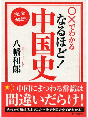 cover image of ○×でわかる ［完全解説］なるほど!中国史